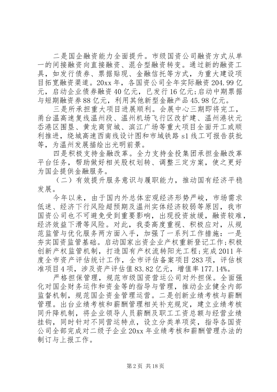 国资委述职报告五篇_第2页