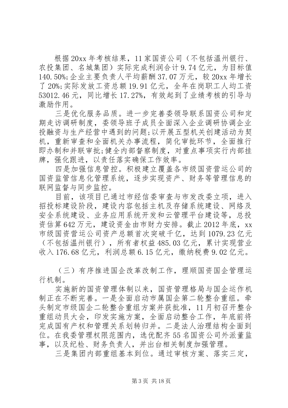 国资委述职报告五篇_第3页