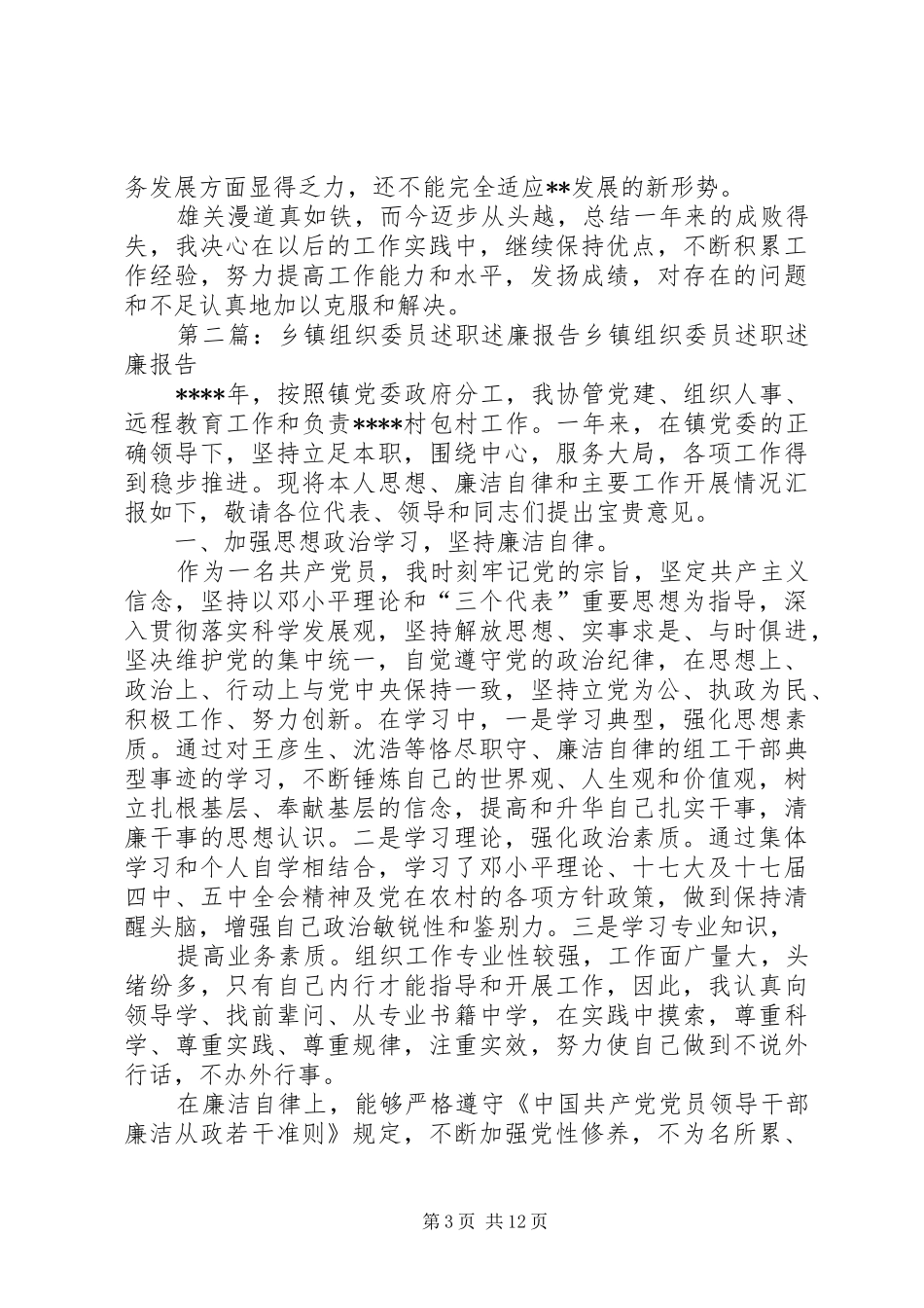 乡镇组织委员述职述廉报告_第3页