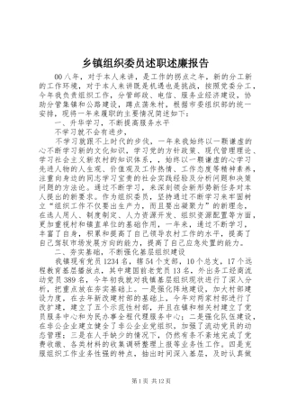 乡镇组织委员述职述廉报告