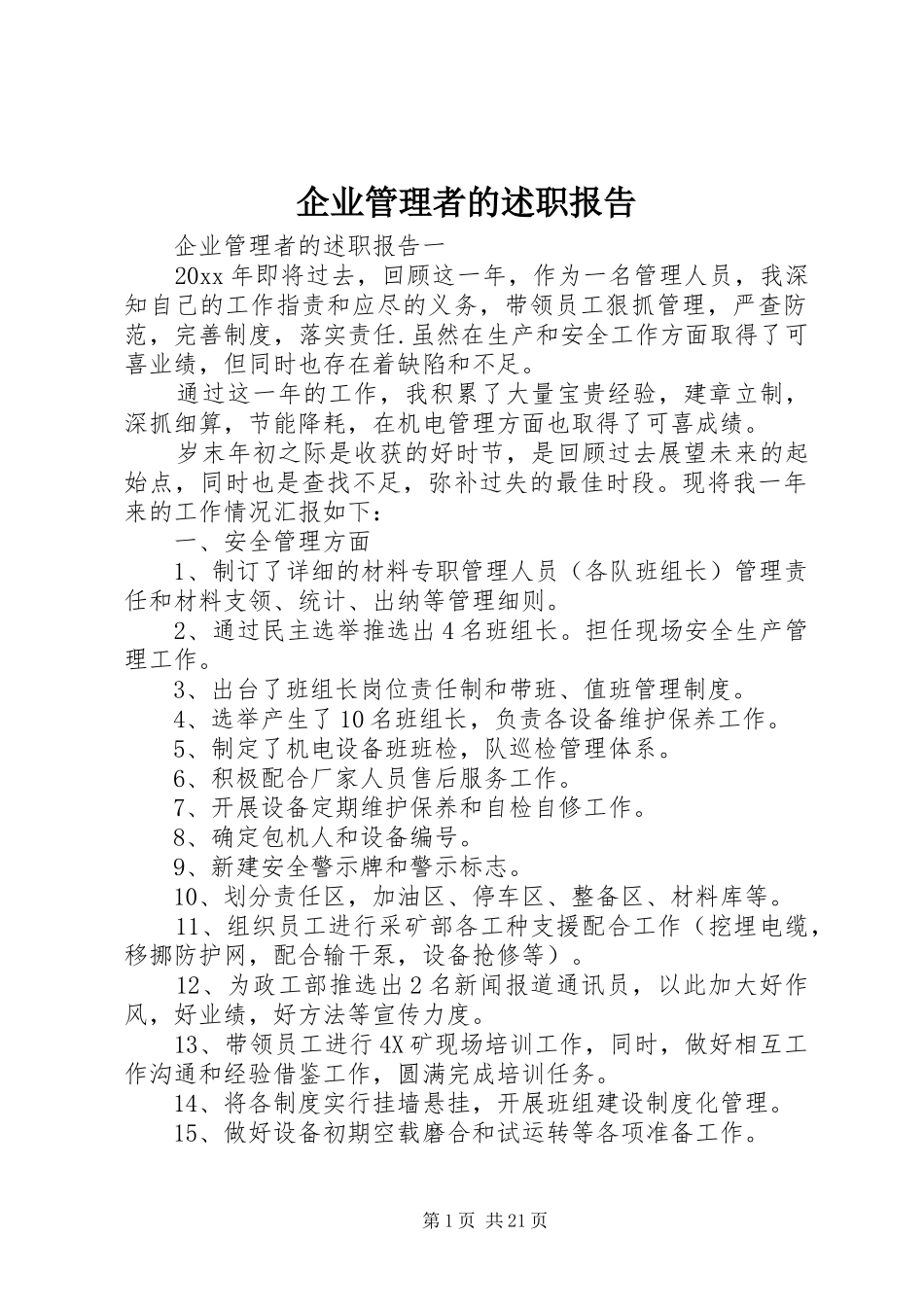 企业管理者的述职报告_第1页