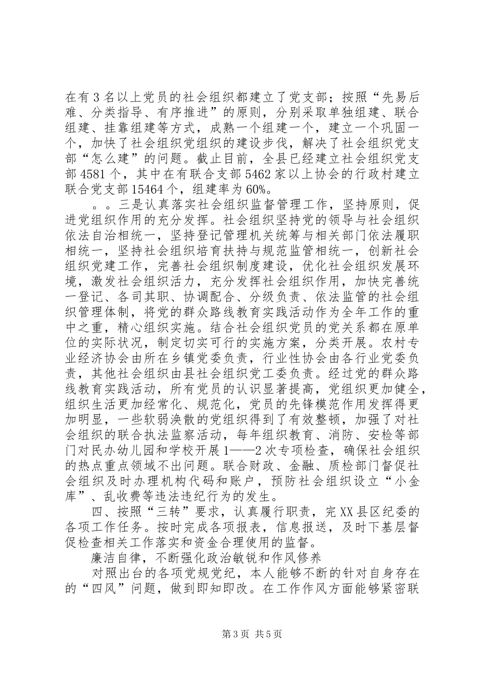 社会组织党工委个人半年“三述”即述职述廉述作风报告_第3页