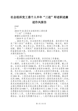 社会组织党工委个人半年“三述”即述职述廉述作风报告