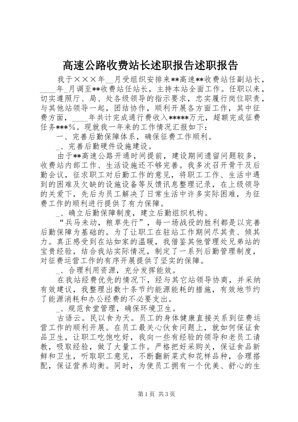 高速公路收费站长述职报告述职报告_第1页