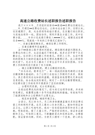 高速公路收费站长述职报告述职报告