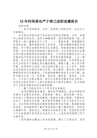 XX年村两委也严于律己述职述廉报告