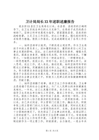 卫计局局长XX年述职述廉报告