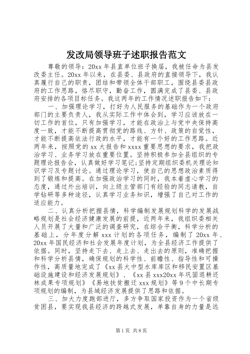 发改局领导班子述职报告范文_第1页