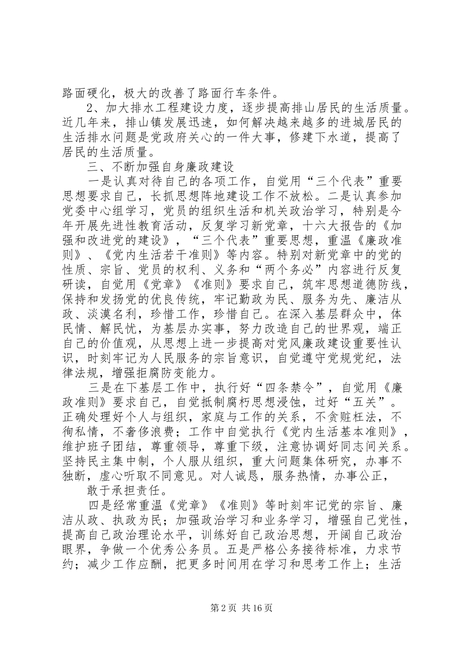 分管城建副镇长述职述廉报告_第2页