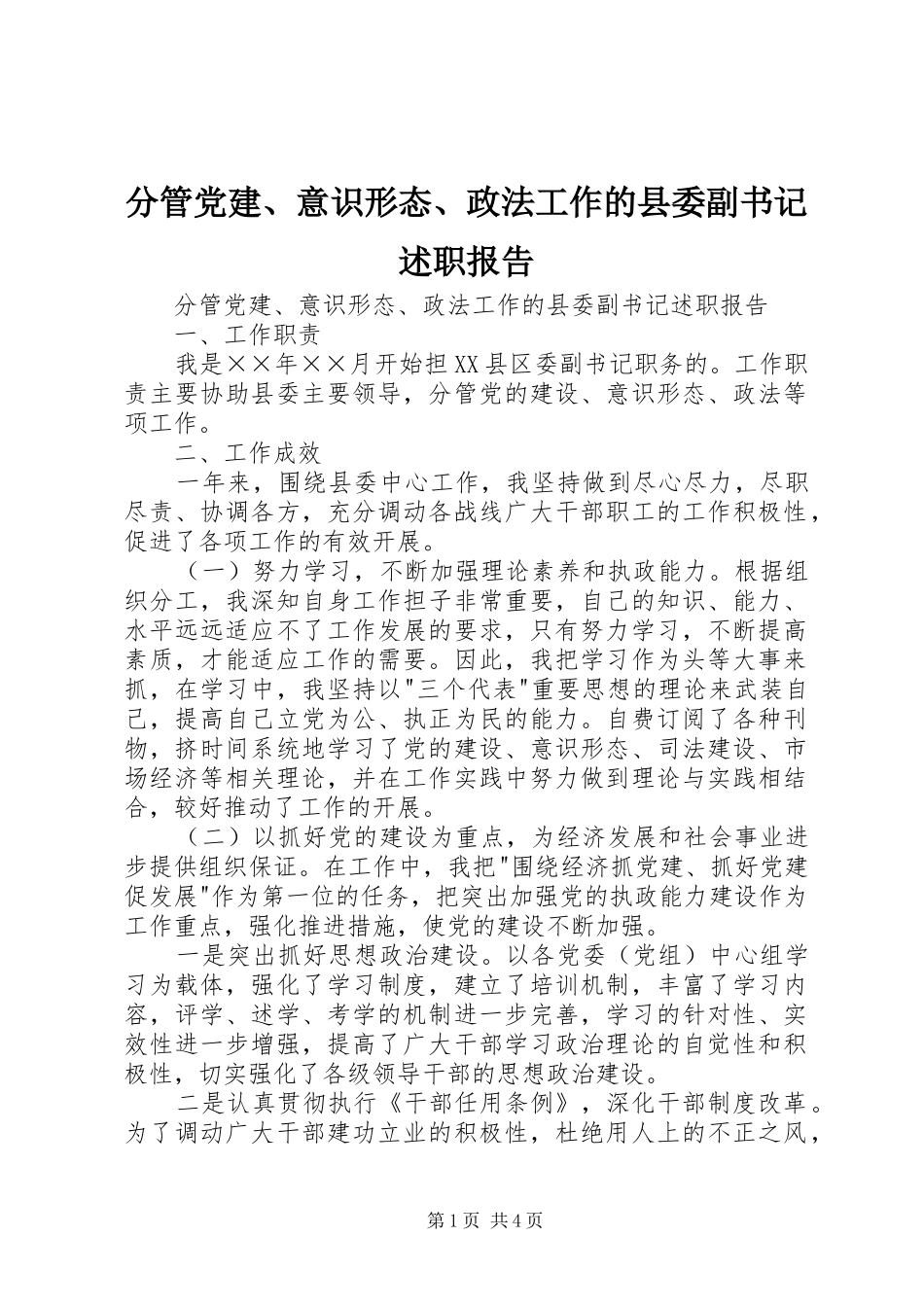 分管党建、意识形态、政法工作的县委副书记述职报告_第1页