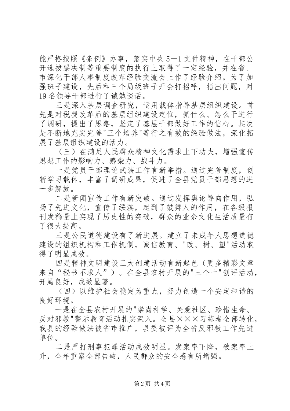 分管党建、意识形态、政法工作的县委副书记述职报告_第2页