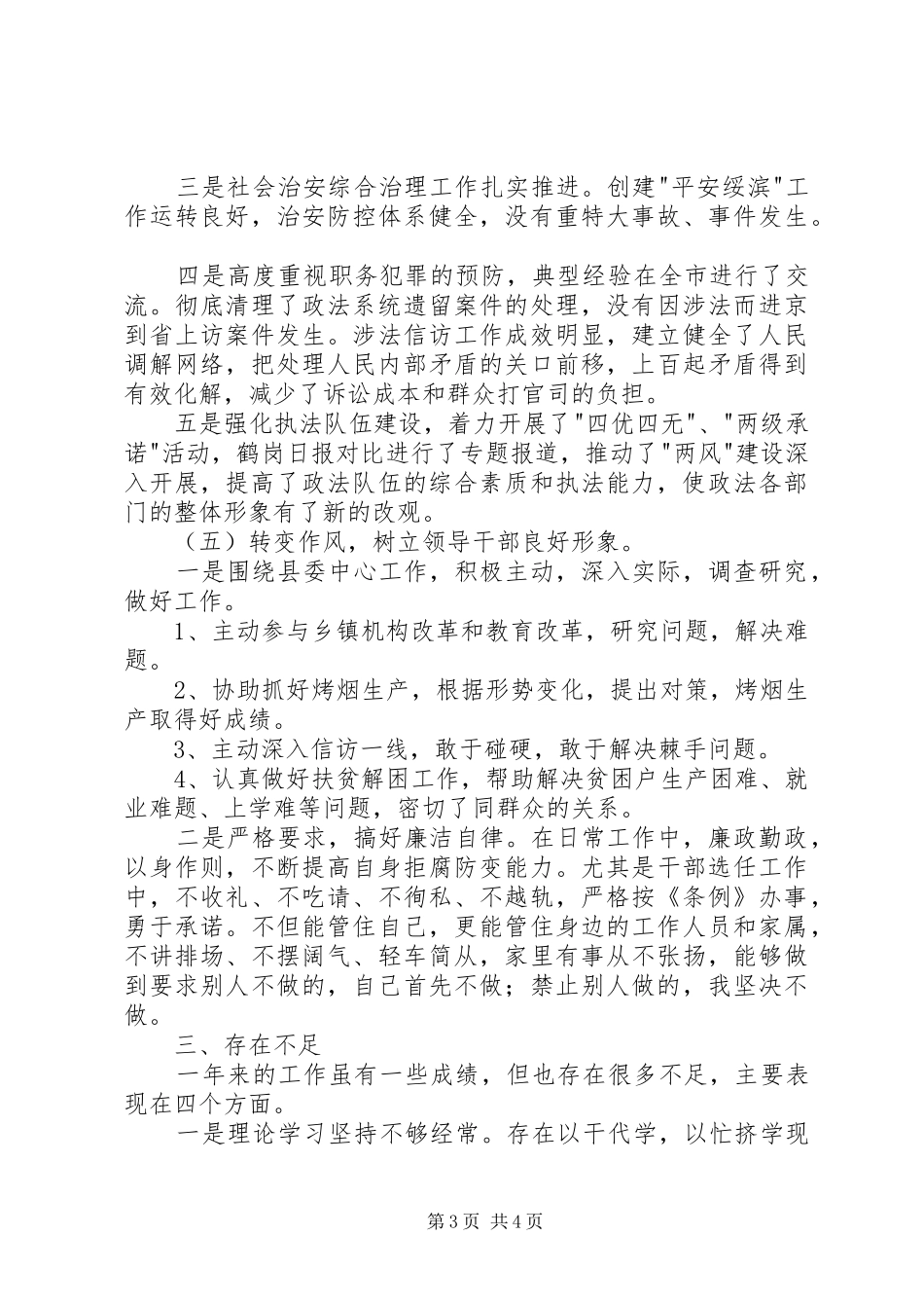 分管党建、意识形态、政法工作的县委副书记述职报告_第3页