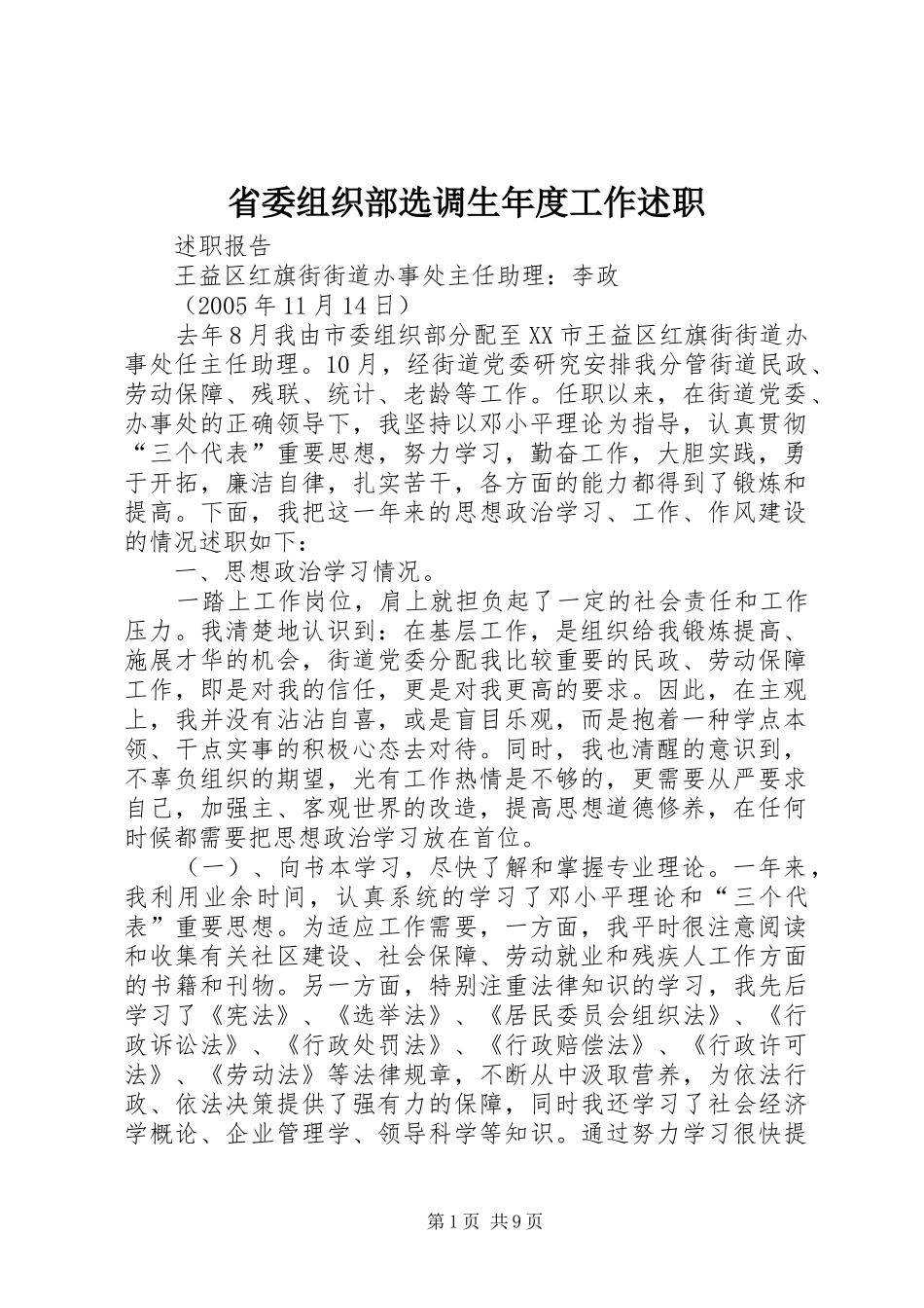 省委组织部选调生年度工作述职_第1页