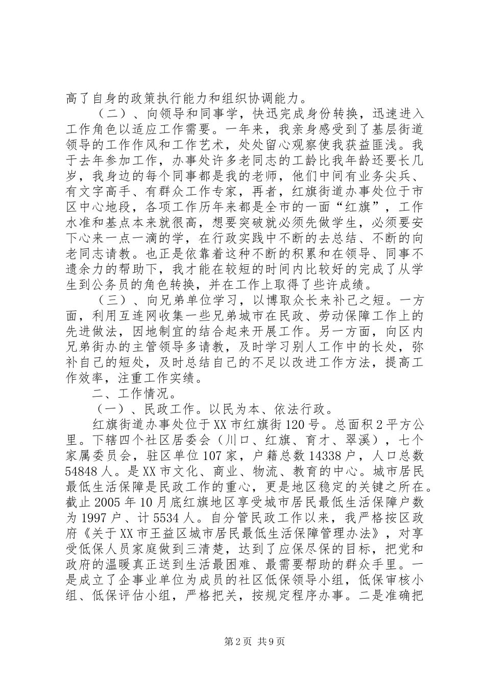 省委组织部选调生年度工作述职_第2页