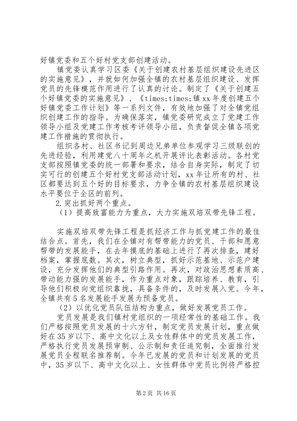 党委书记党建述职报告4篇_第2页