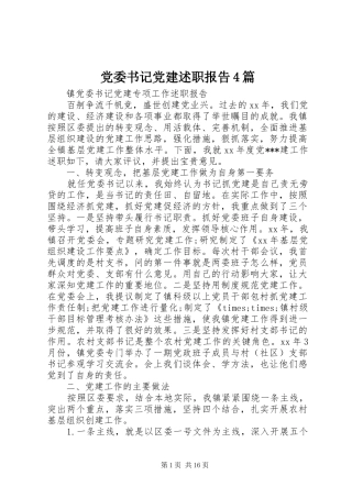 党委书记党建述职报告4篇