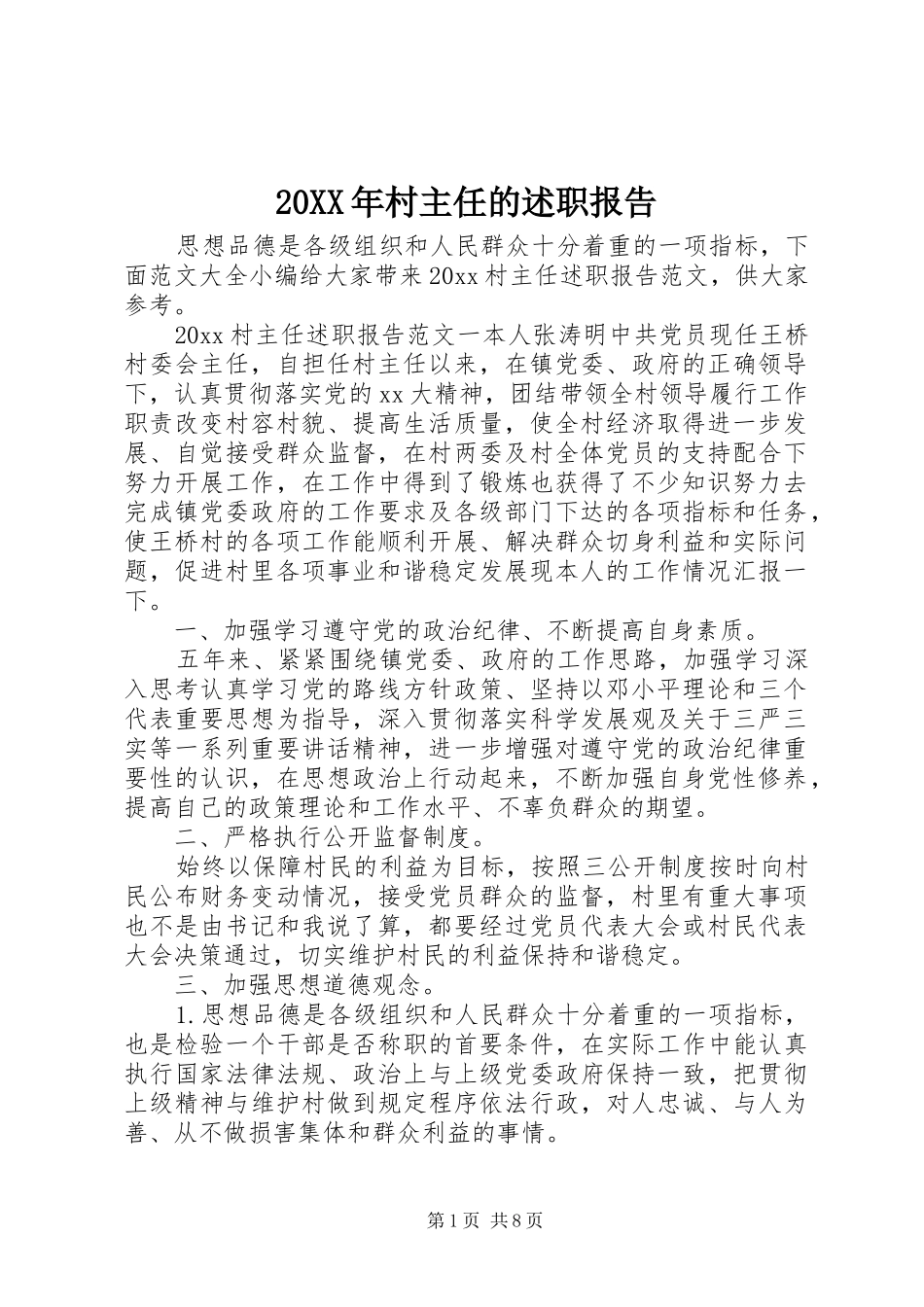 20XX年村主任的述职报告_第1页