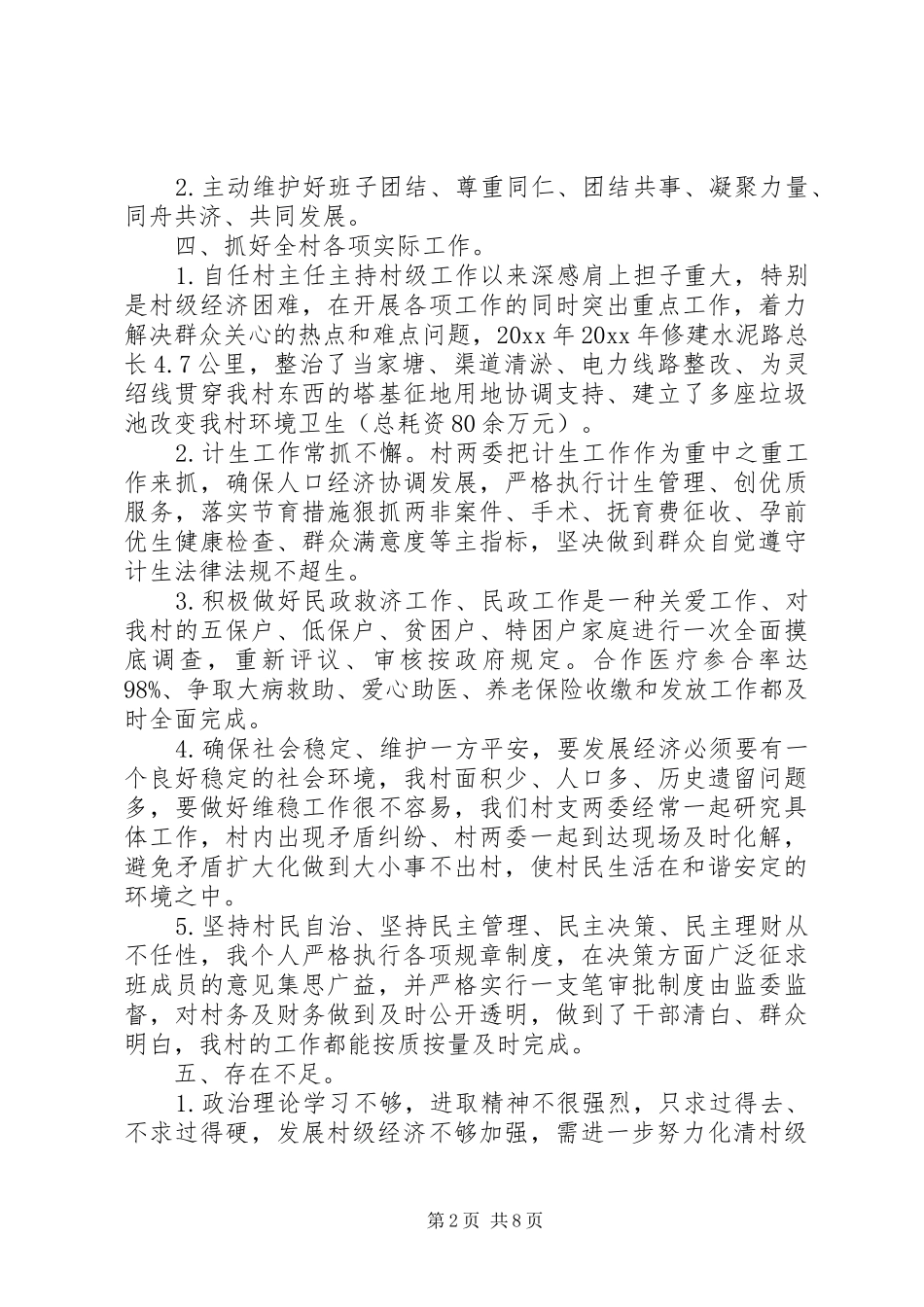 20XX年村主任的述职报告_第2页