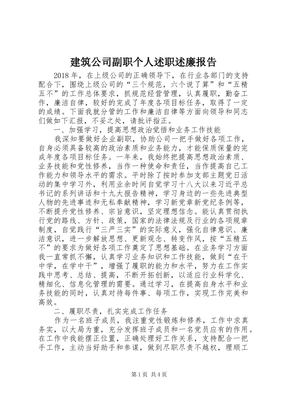 建筑公司副职个人述职述廉报告_第1页