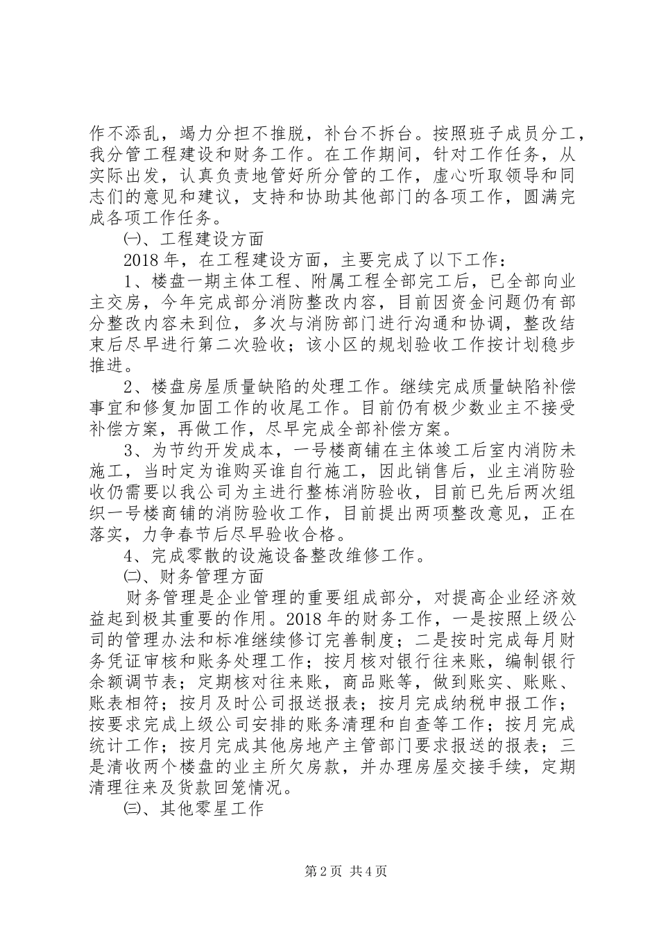 建筑公司副职个人述职述廉报告_第2页