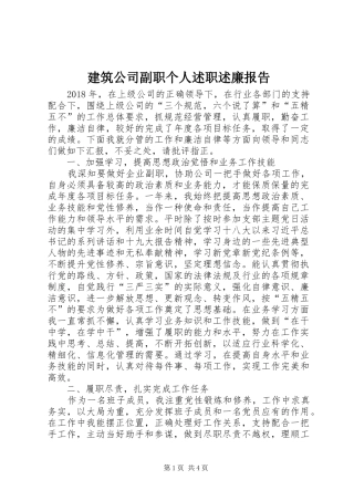 建筑公司副职个人述职述廉报告