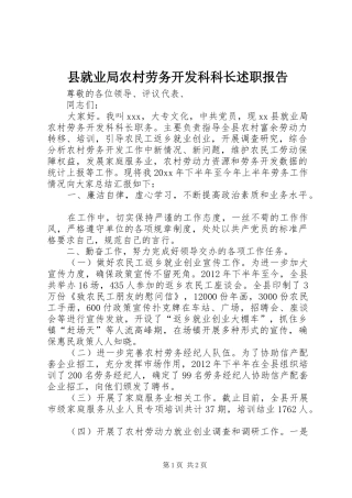 县就业局农村劳务开发科科长述职报告