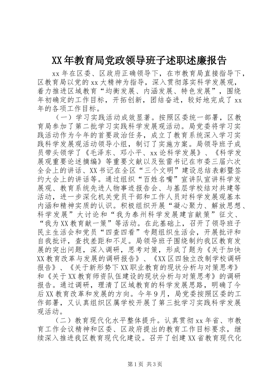 XX年教育局党政领导班子述职述廉报告_第1页