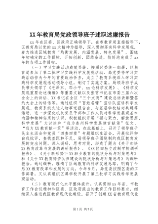 XX年教育局党政领导班子述职述廉报告