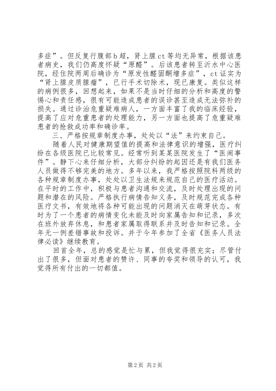 关于医务工作者的述职报告范文_第2页