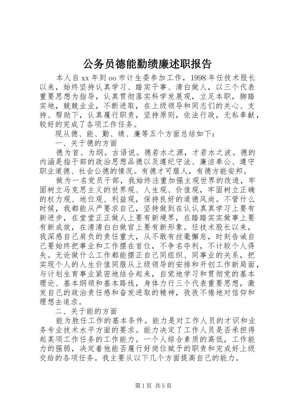 公务员德能勤绩廉述职报告_第1页