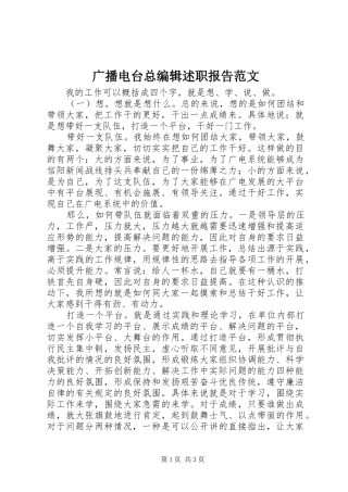 广播电台总编辑述职报告范文