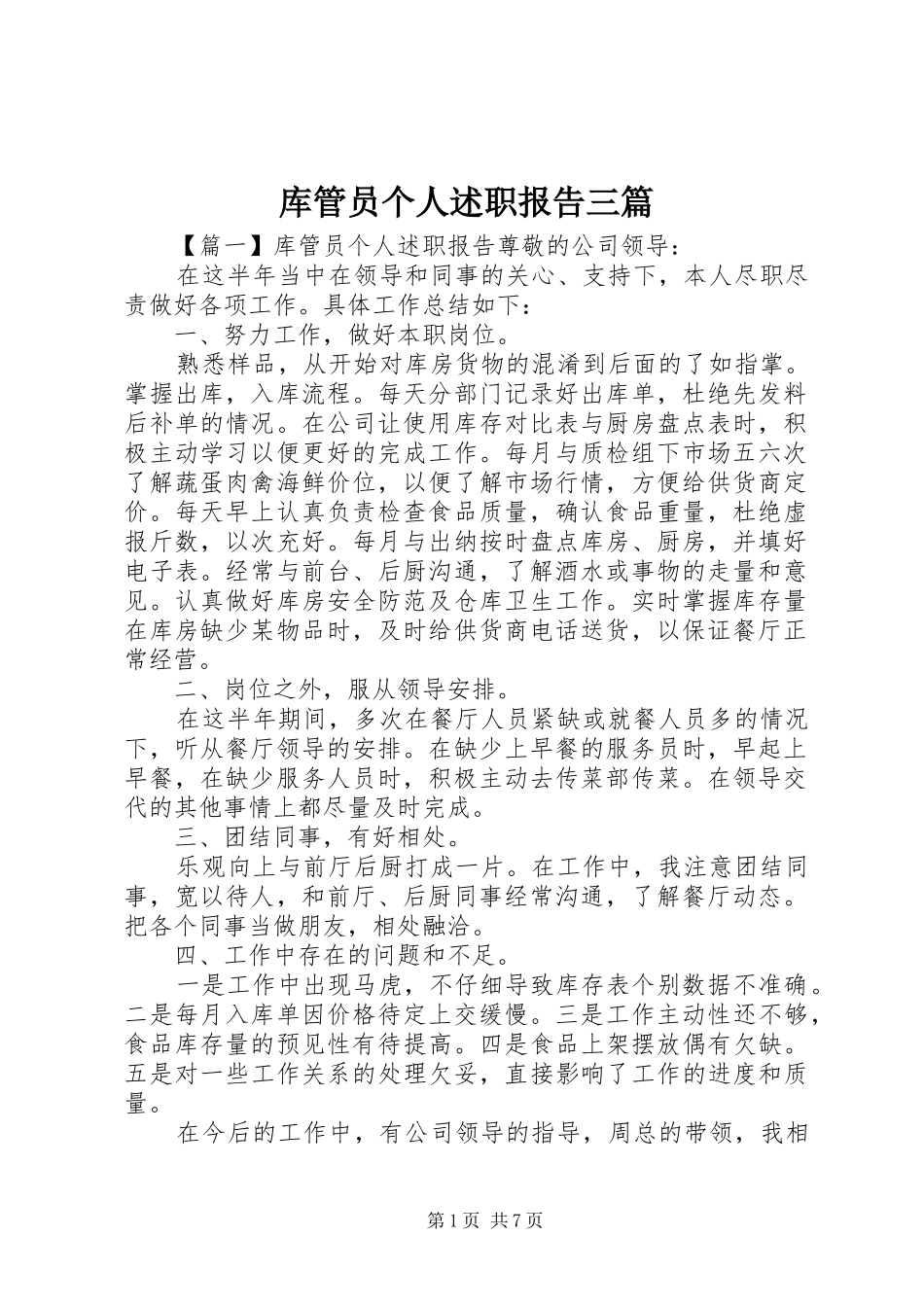 库管员个人述职报告三篇_第1页