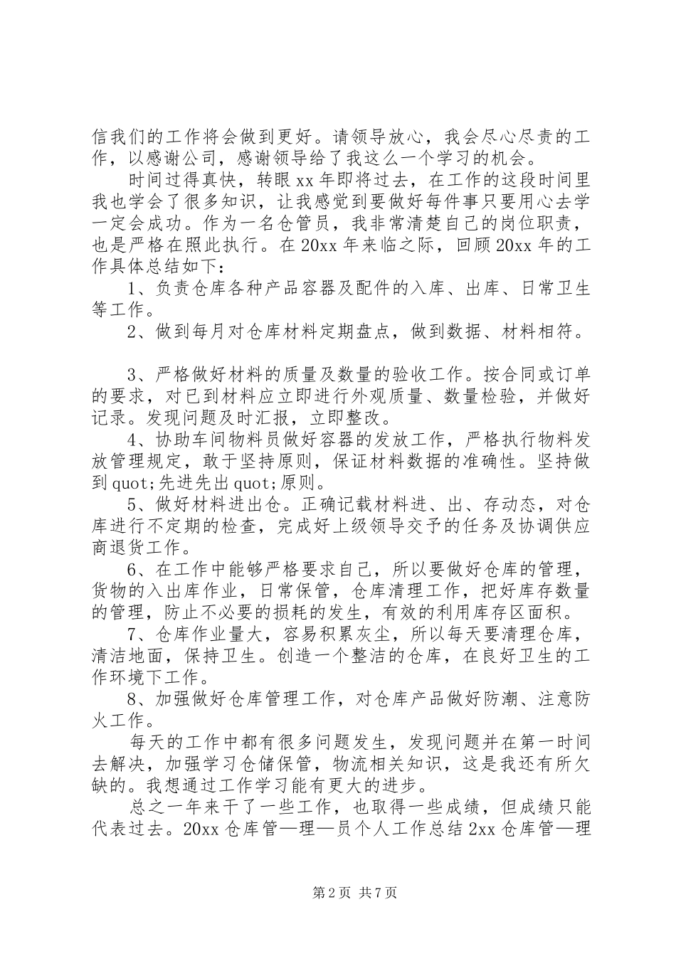 库管员个人述职报告三篇_第2页