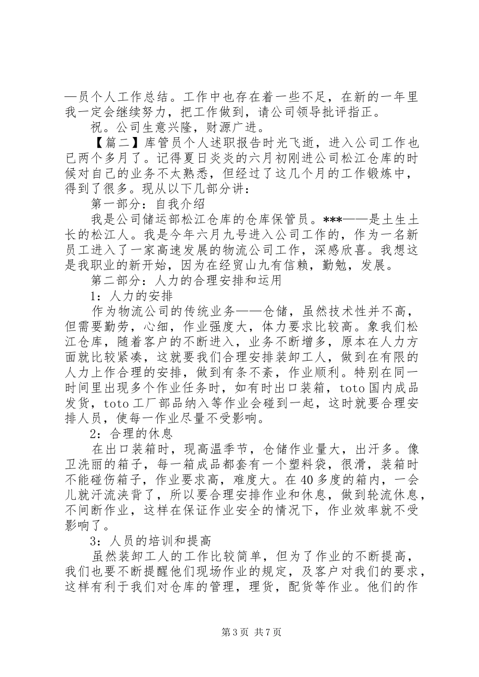 库管员个人述职报告三篇_第3页
