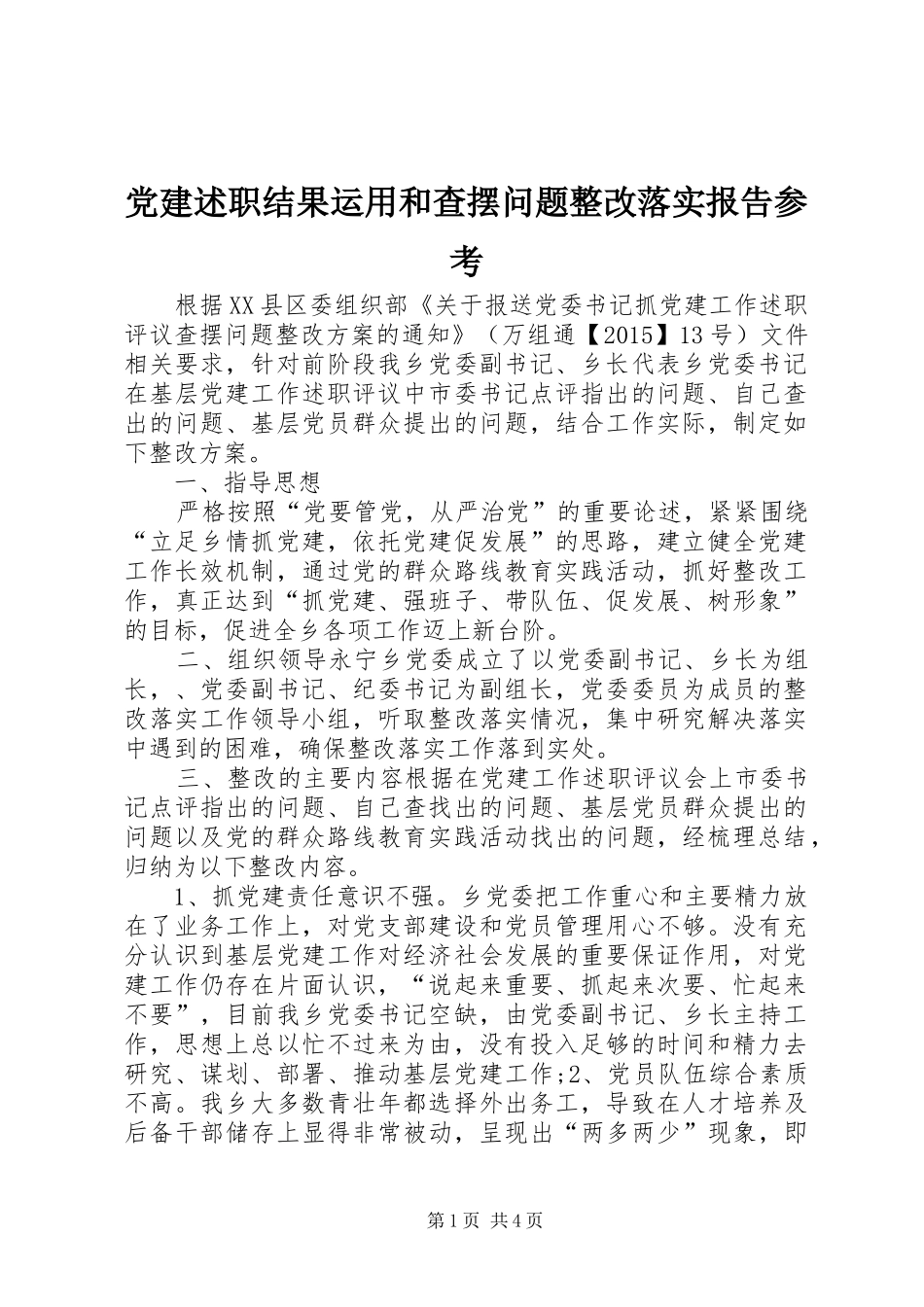 党建述职结果运用和查摆问题整改落实报告参考_第1页