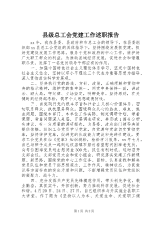 县级总工会党建工作述职报告