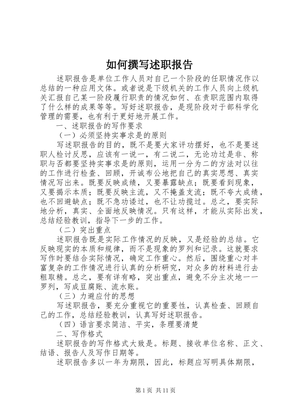 如何撰写述职报告_第1页