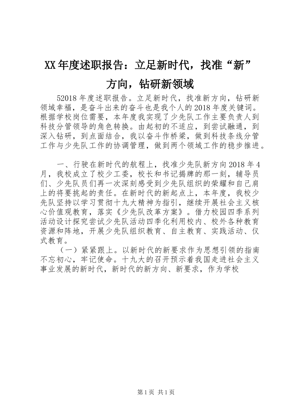 XX年度述职报告：立足新时代，找准“新”方向，钻研新领域_第1页