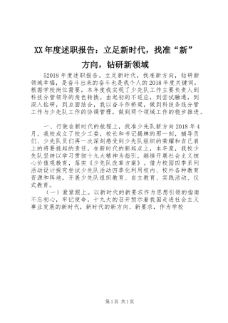XX年度述职报告：立足新时代，找准“新”方向，钻研新领域