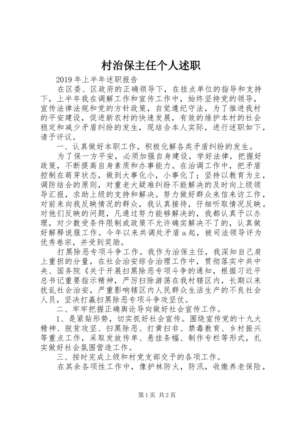 村治保主任个人述职_第1页