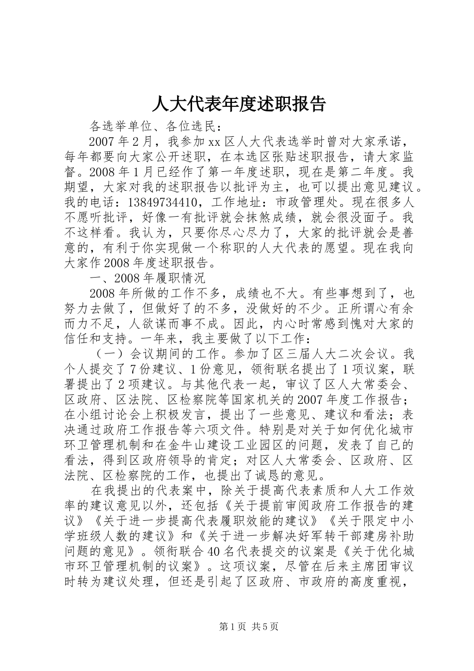 人大代表年度述职报告_第1页