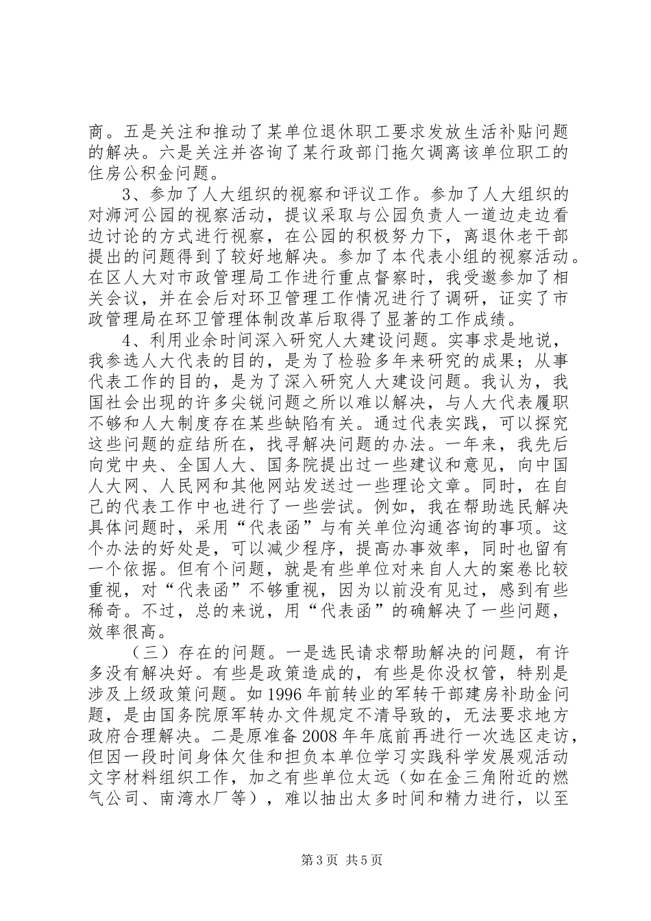 人大代表年度述职报告_第3页