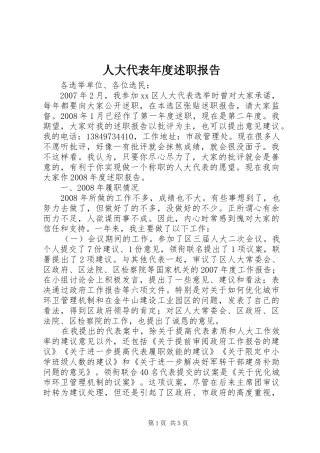 人大代表年度述职报告