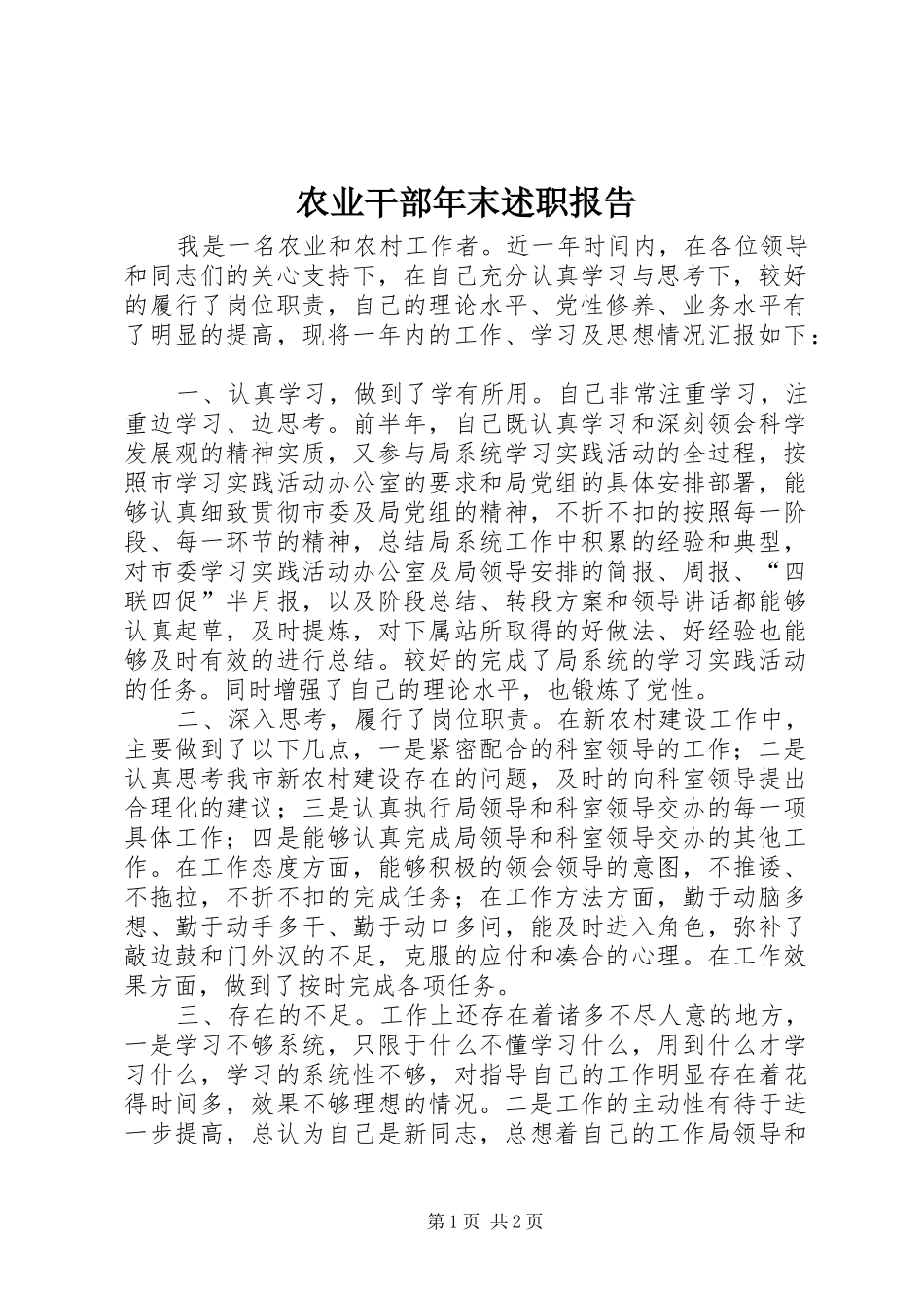 农业干部年末述职报告_第1页