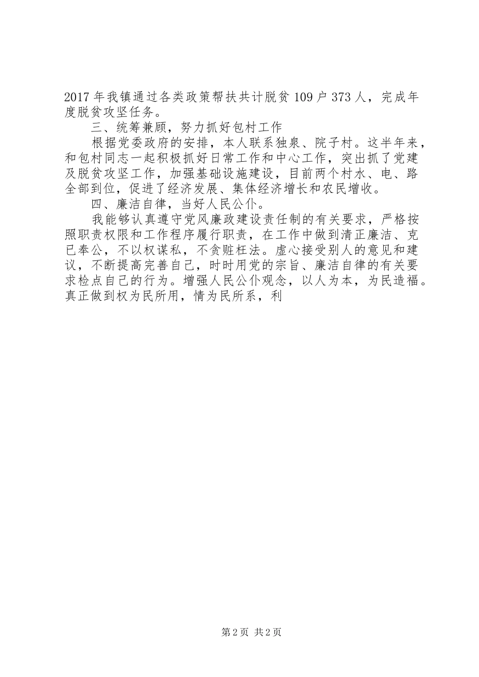 副镇长半年来述职报告_第2页