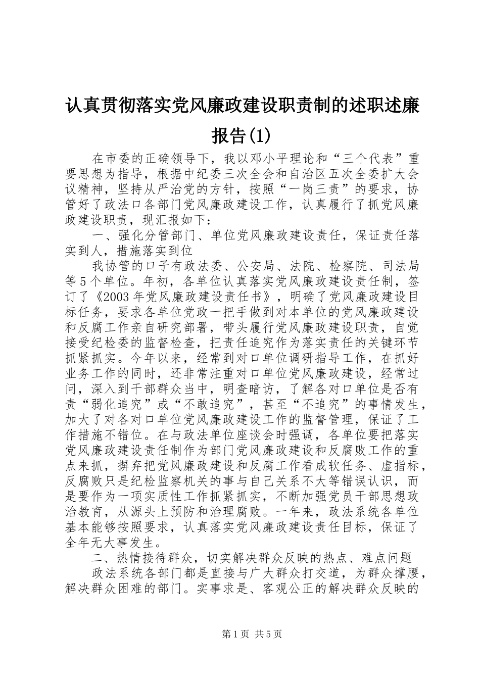 认真贯彻落实党风廉政建设职责制的述职述廉报告(1)_第1页