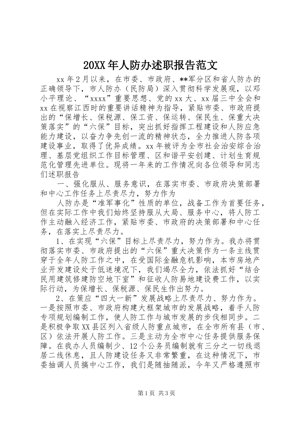 20XX年人防办述职报告范文_第1页