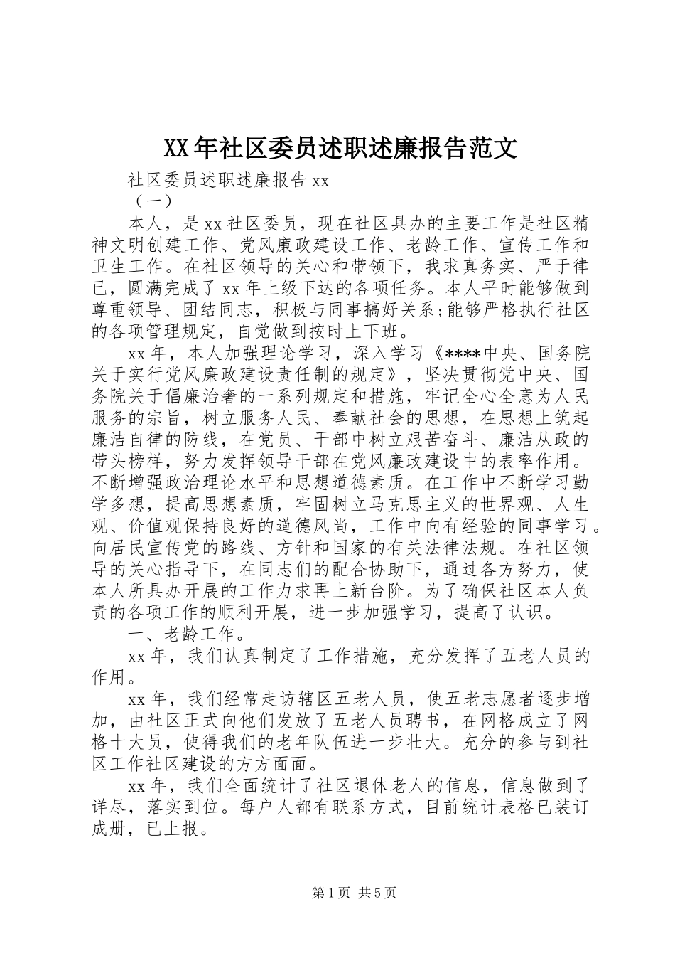 XX年社区委员述职述廉报告范文_第1页