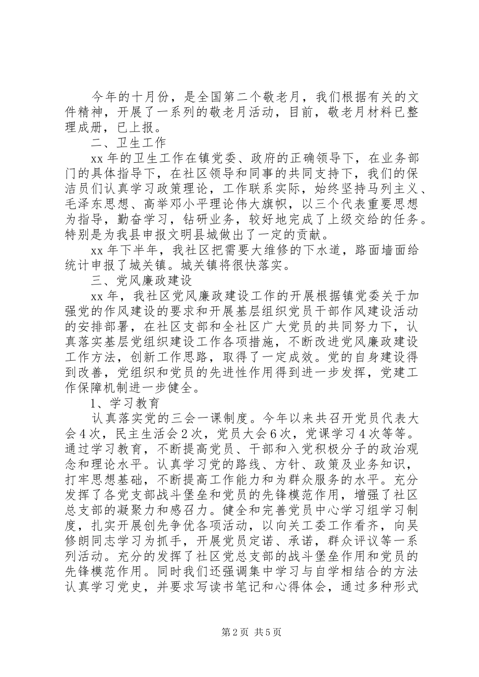 XX年社区委员述职述廉报告范文_第2页