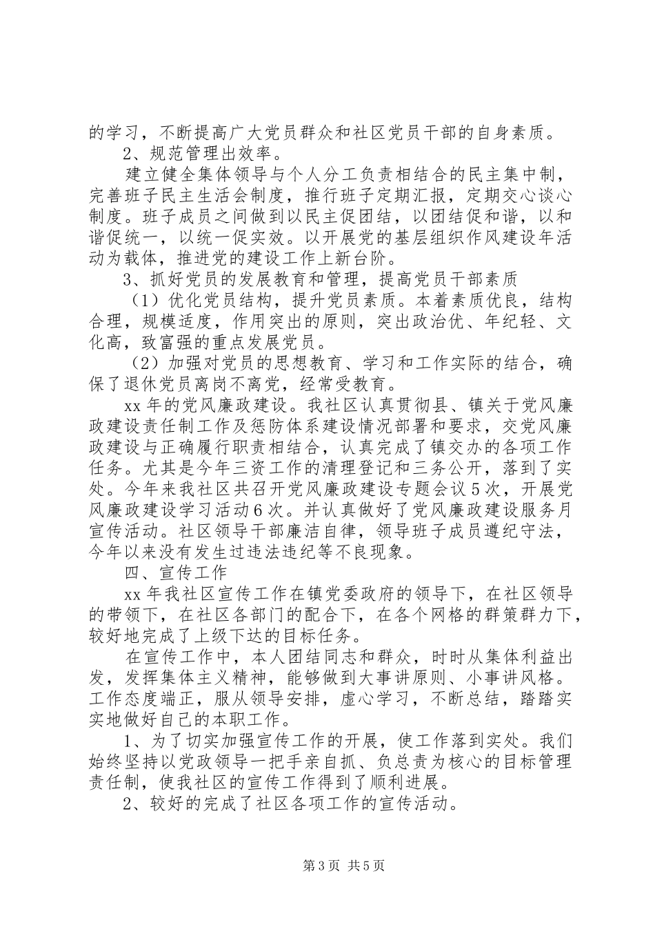 XX年社区委员述职述廉报告范文_第3页